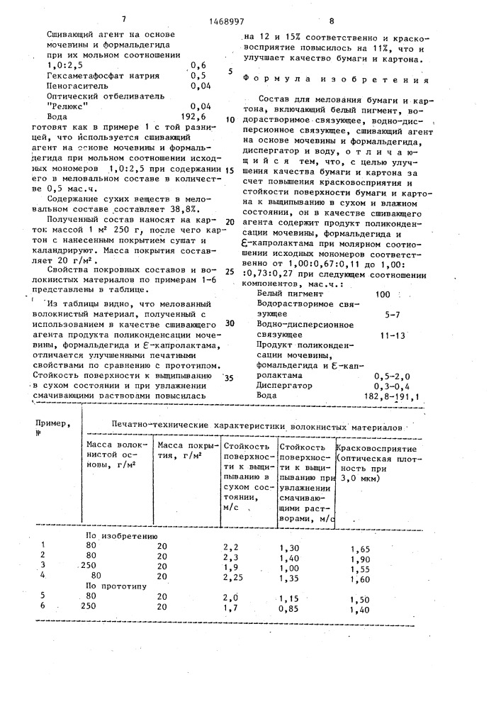 Состав для мелования бумаги и картона (патент 1468997)