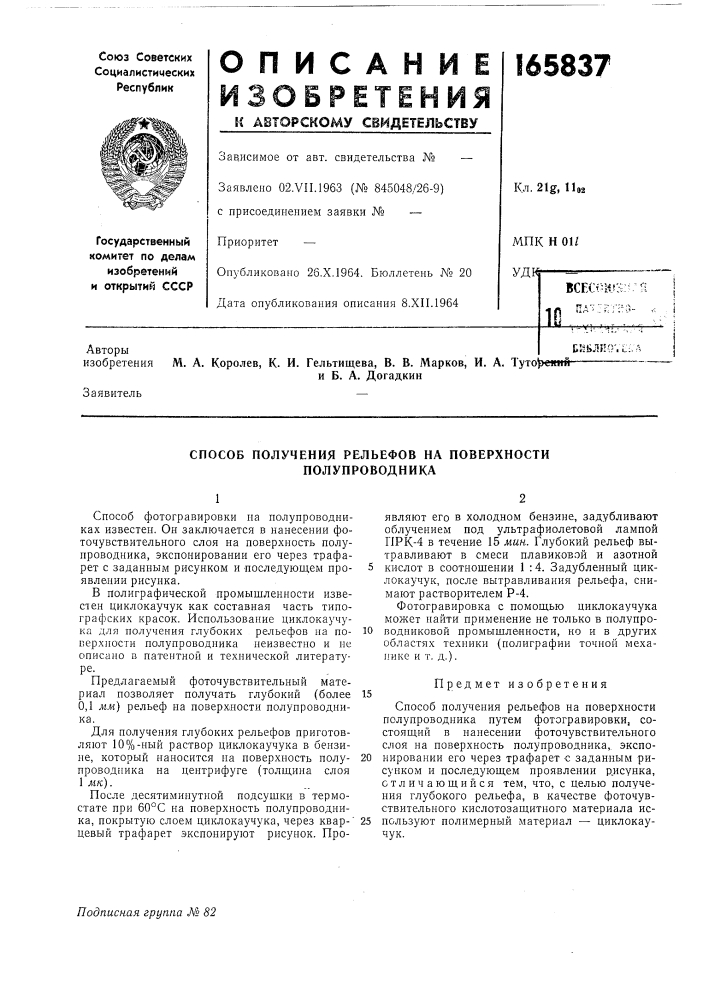 Способ получения рельефов на поверхности полупроводника (патент 165837)