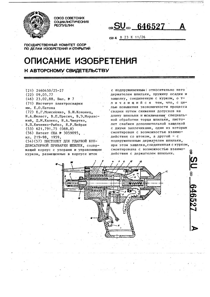 Пистолет для ударной конденсаторной приварки шпилек (патент 646527)