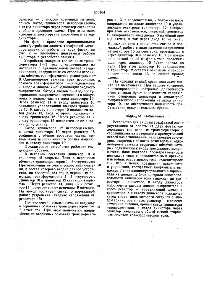Устройство для защиты трехфазной установки от работы на двух фазах (патент 646404)