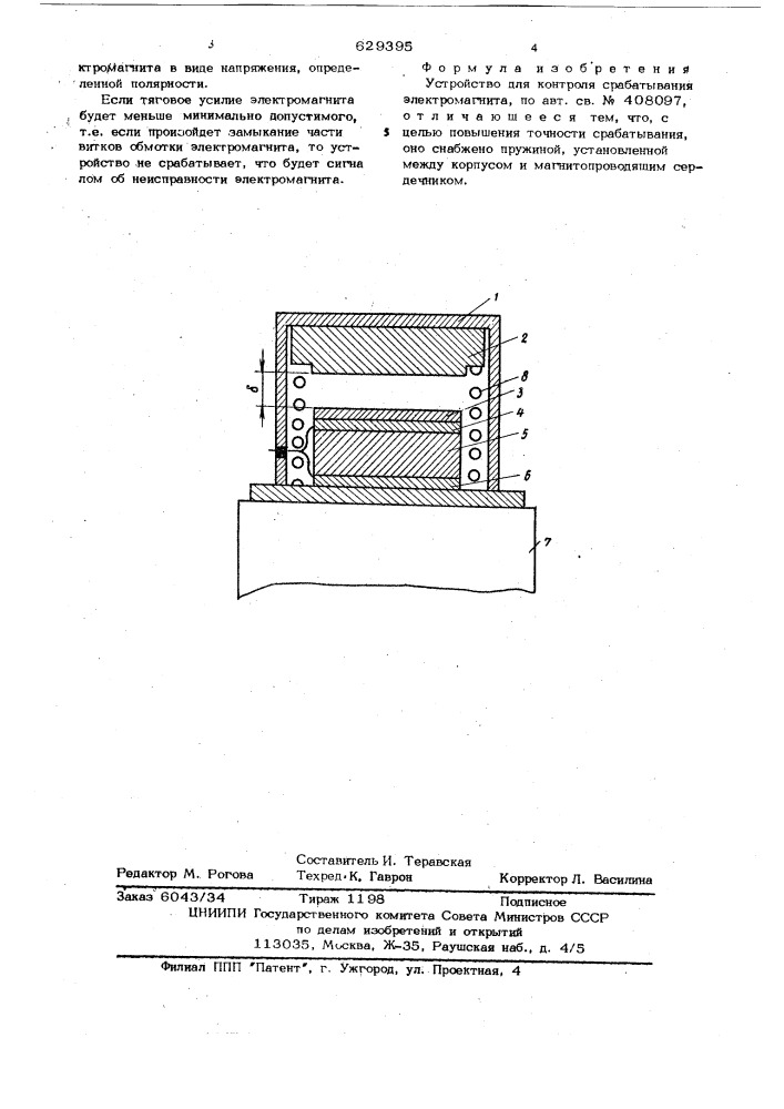 Устройство для контроля срабатывания электромагнита (патент 629395)