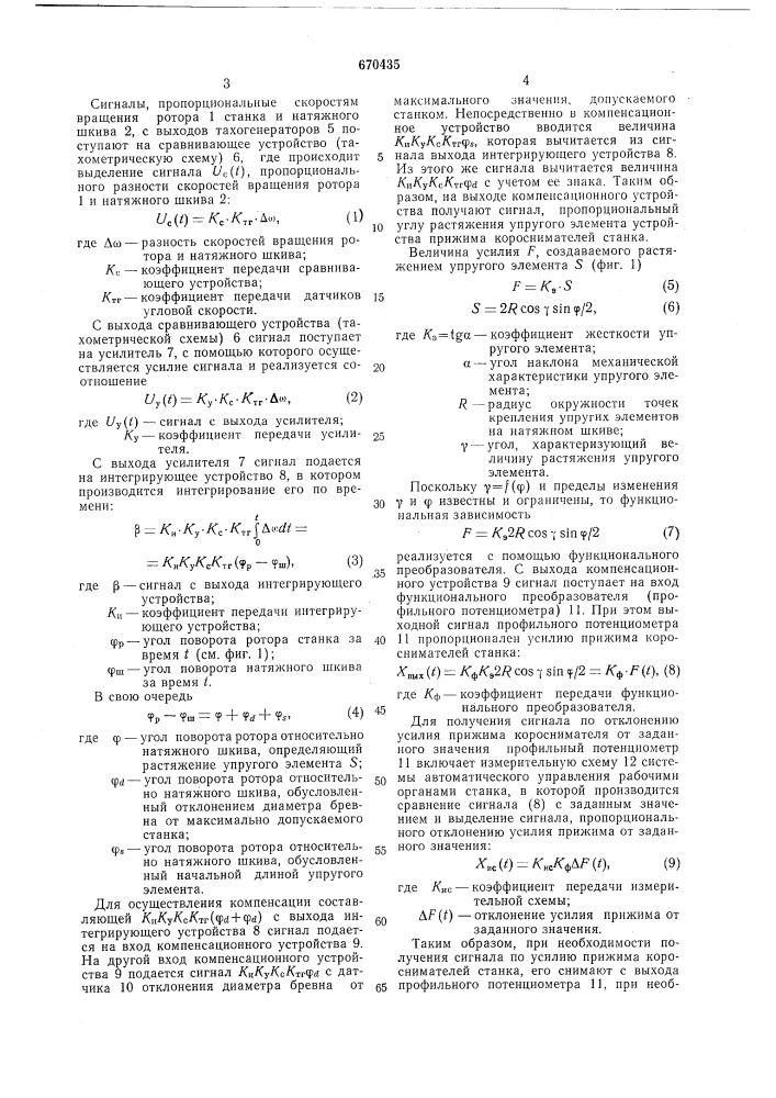 Способ определения усилия прижима короснимателей роторного стволообрабатывающего станка (патент 670435)