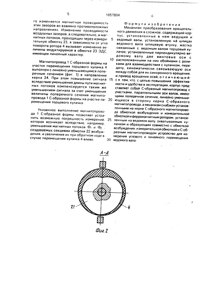 Механизм преобразования вращательного движения в сложное (патент 1657804)