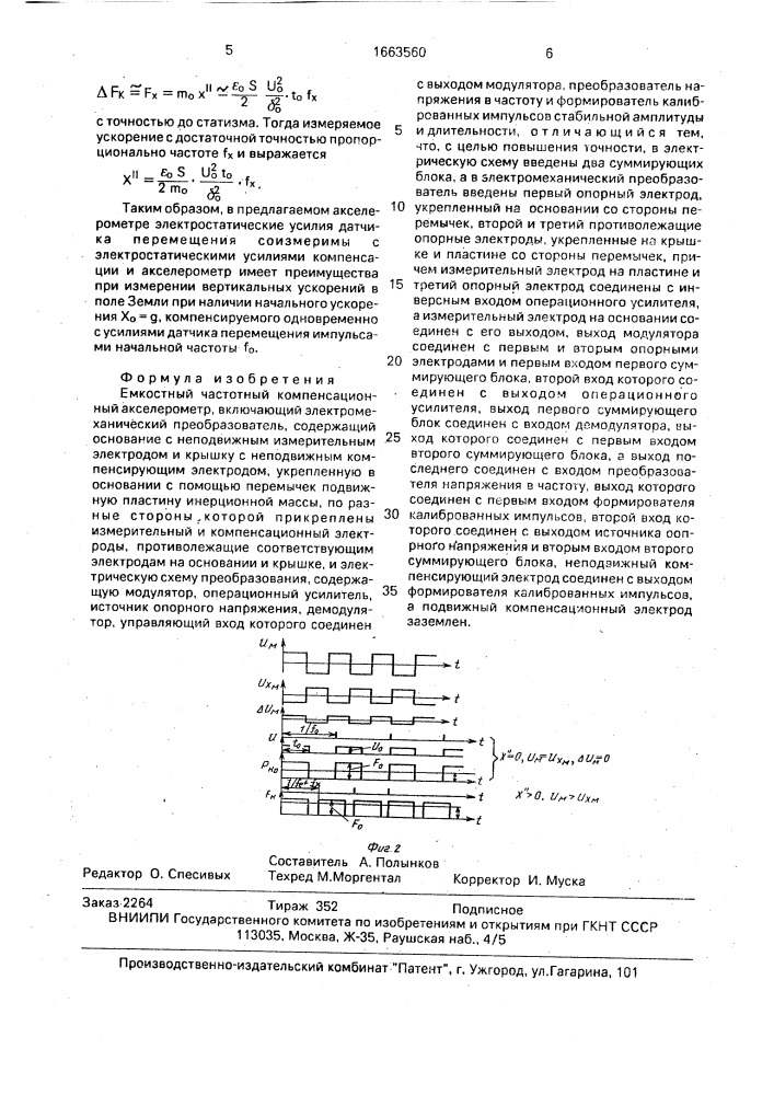 Емкостный частотный компенсационный акселерометр (патент 1663560)