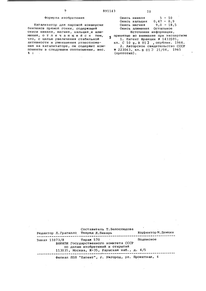 Катализатор для паровой конверсии бензинов прямой гонки (патент 891143)