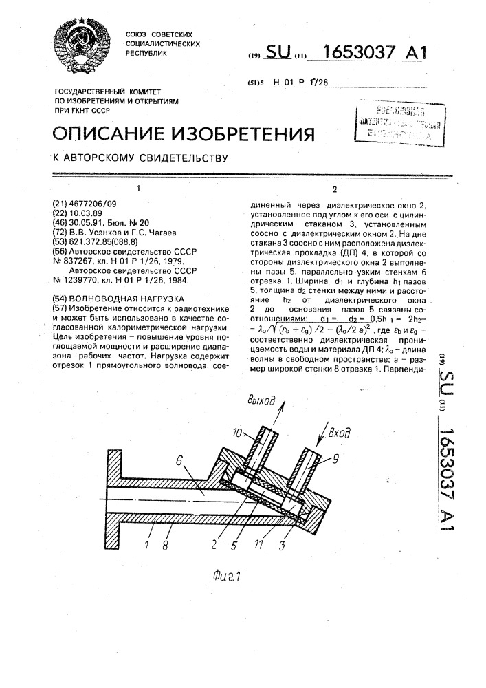 Волноводная нагрузка (патент 1653037)