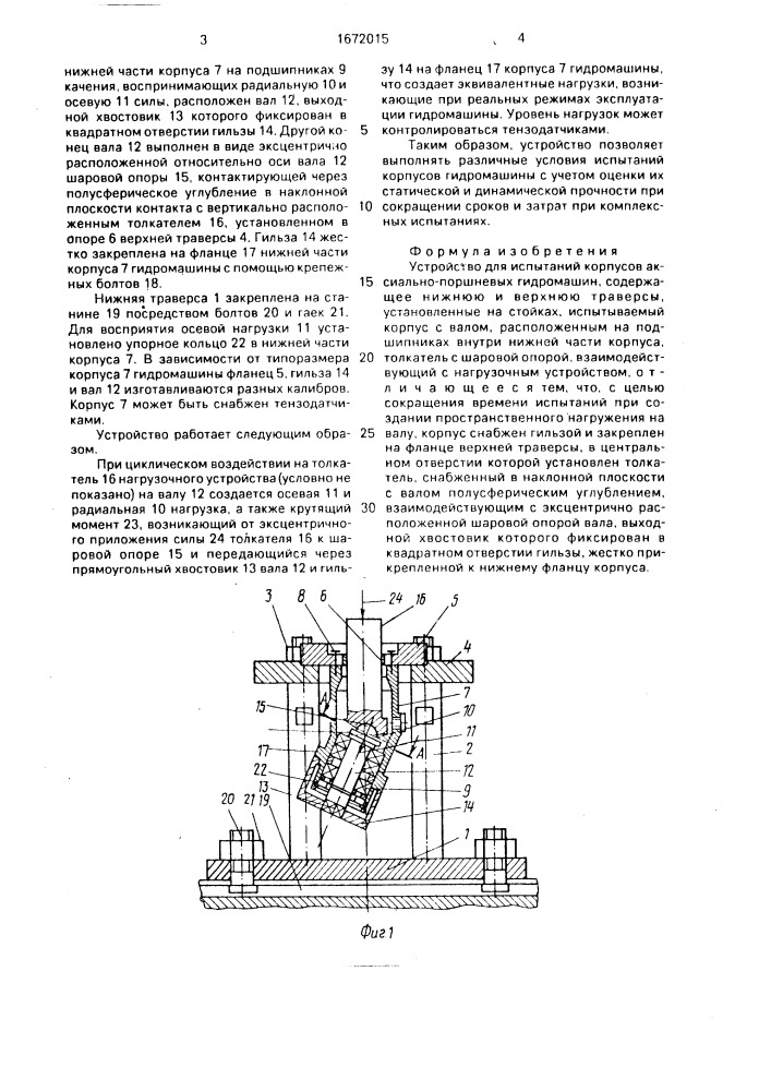 Устройство для испытаний корпусов аксиально-поршневых гидромашин (патент 1672015)