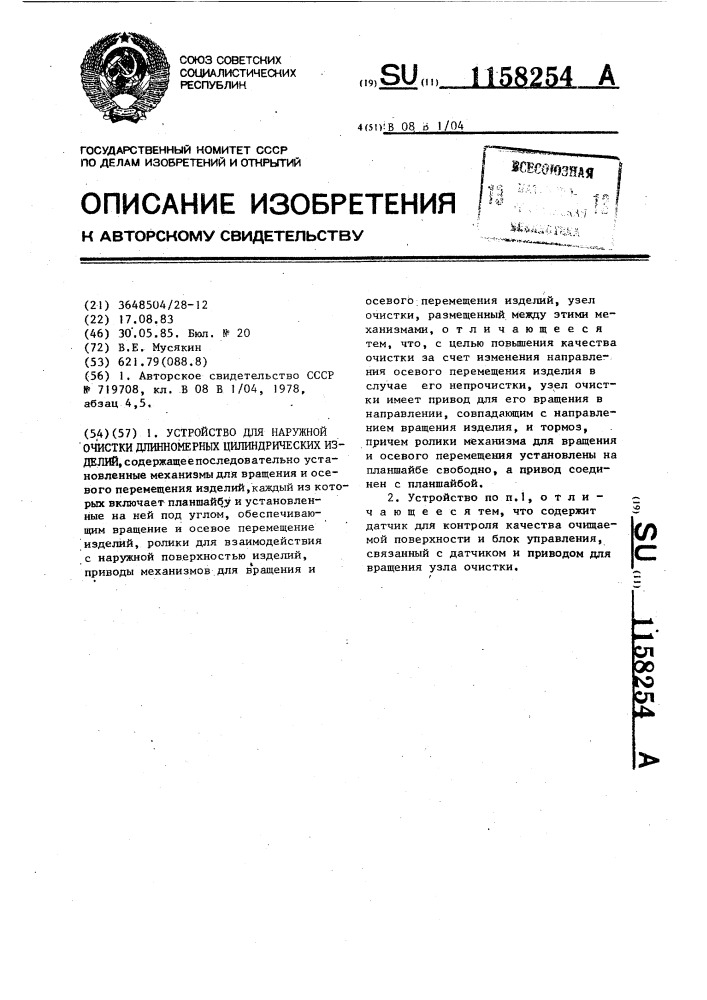 Устройство для наружной очистки длинномерных цилиндрических изделий (патент 1158254)