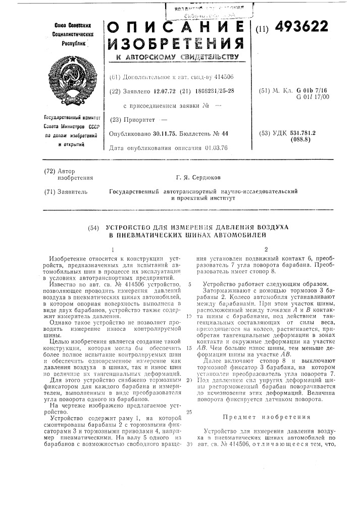 Устройство для измерения давления воздуха в пневматических шинах автомобилей (патент 493622)