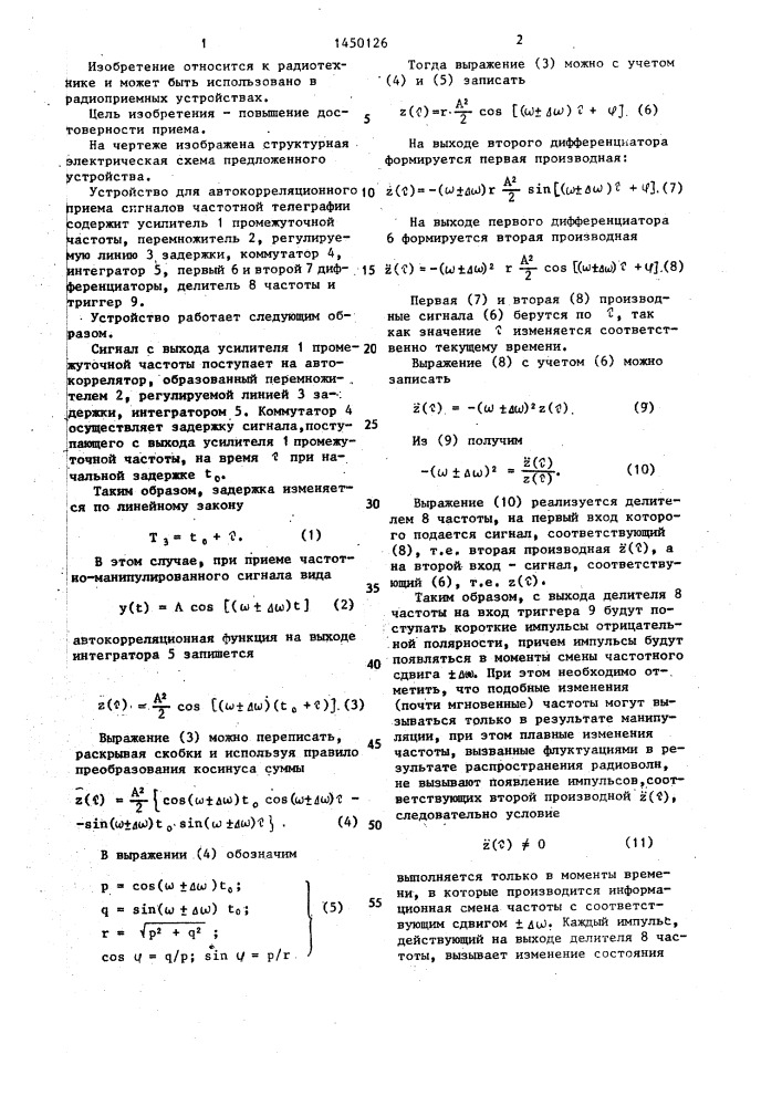 Устройство для автокорреляционного приема сигналов частотной телеграфии (патент 1450126)