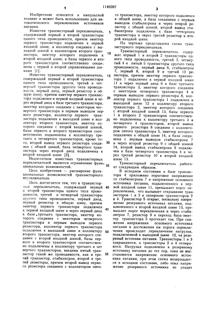 Транзисторный переключатель (патент 1149397)