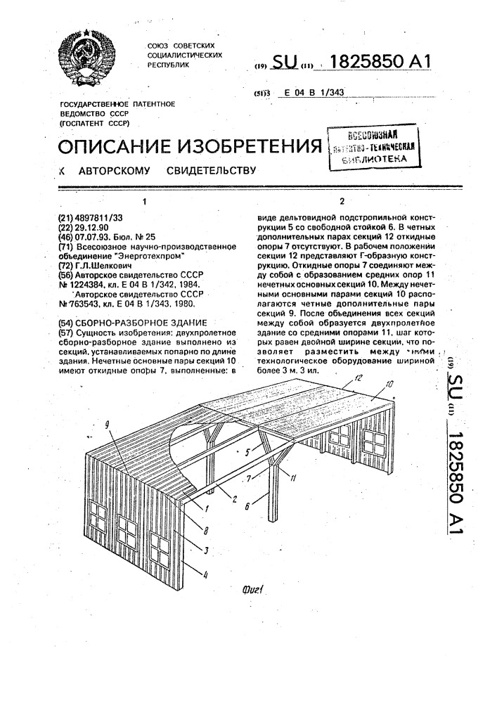 Сборно-разборное здание (патент 1825850)