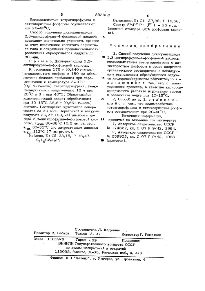 Способ получения дихлорангидрида 2,3-дигидрофурил-4- фосфонофой кислоты (патент 895988)