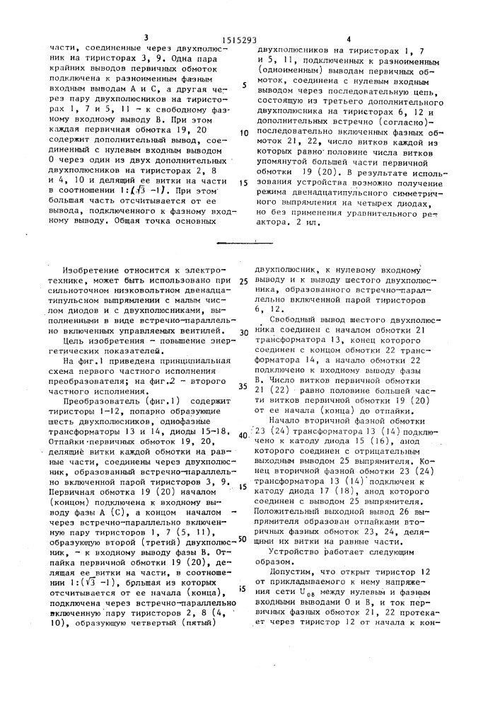 Преобразователь трехфазного переменного напряжения в постоянное (патент 1515293)