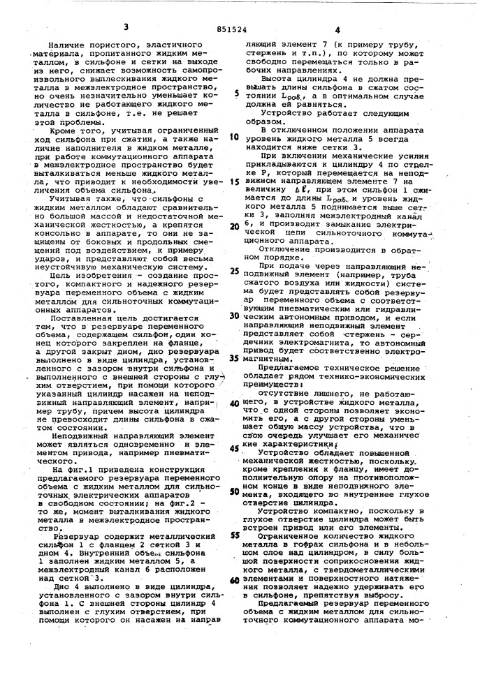 Резервуар переменного объема для сильно-точных жидкометаллических коммутацион-ных аппаратов (патент 851524)
