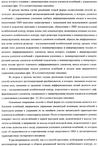 Автогенераторный диэлькометрический преобразователь и способ определения диэлектрических характеристик материалов с его использованием (варианты) (патент 2361226)