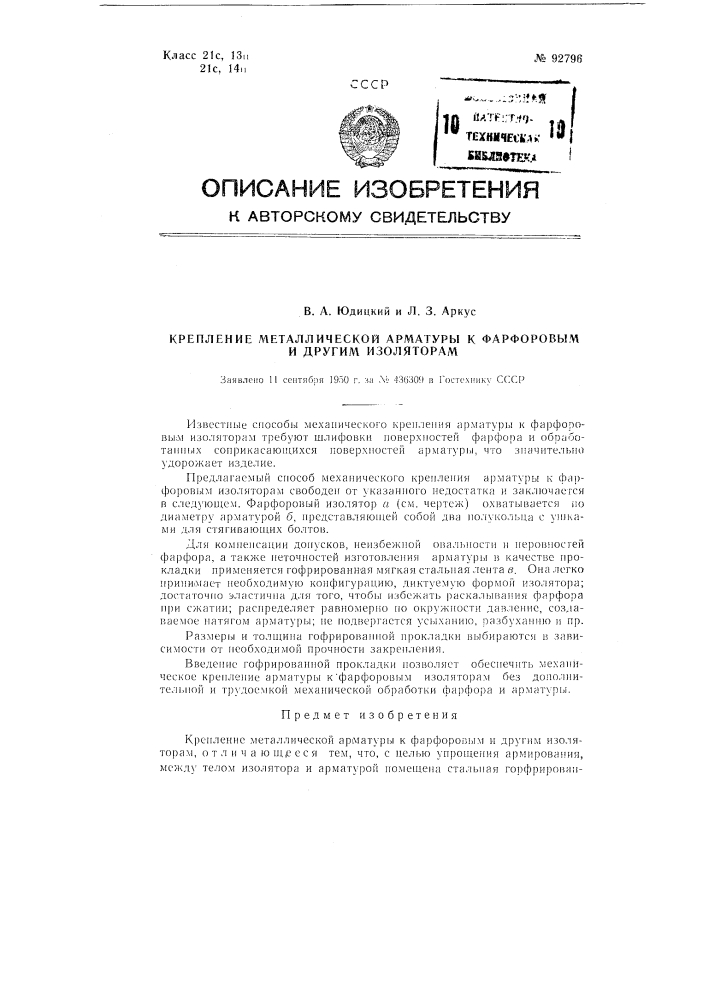 Крепление металлической арматуры к фарфоровым и другим изоляторам (патент 92796)
