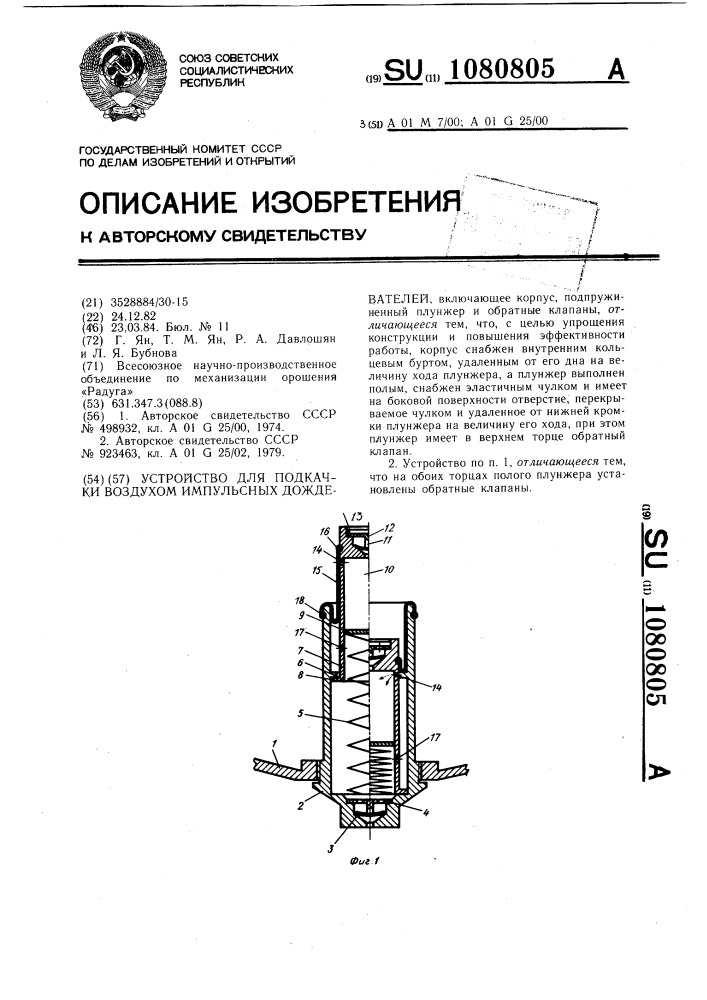 Устройство для подкачки воздухом импульсных дождевателей (патент 1080805)