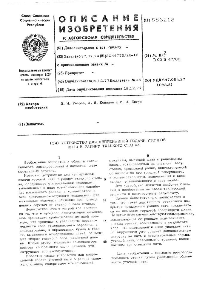 Устройство для непрерывной подачи уточной нити в рапиру ткацкого станка (патент 583218)