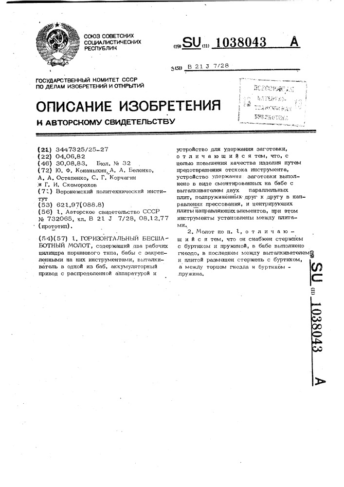 Горизонтальный бесшаботный молот (патент 1038043)