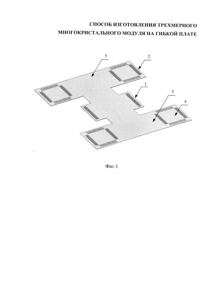 Способ изготовления трехмерного многокристального модуля на гибкой плате (патент 2657092)