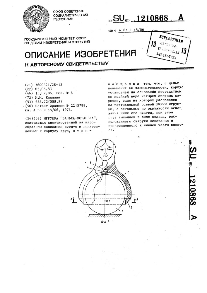 Игрушка "ванька-встанька (патент 1210868)