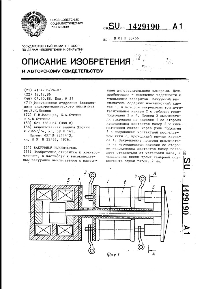 Вакуумный выключатель (патент 1429190)