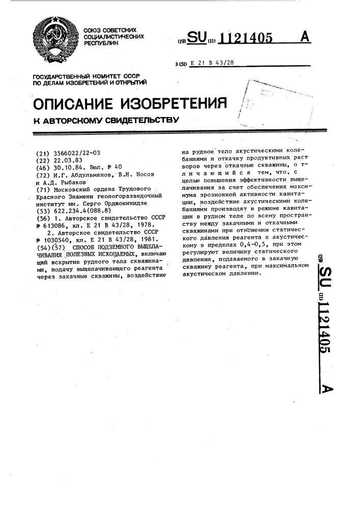 Способ подземного выщелачивания полезных ископаемых (патент 1121405)
