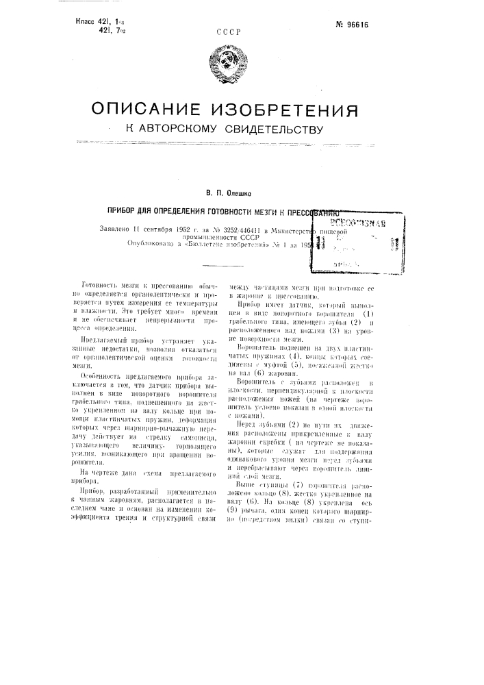 Прибор для определения готовности мезги к прессованию (патент 96616)