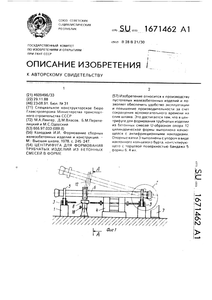 Центрифуга для формования трубчатых изделий из бетонных смесей в форме (патент 1671462)