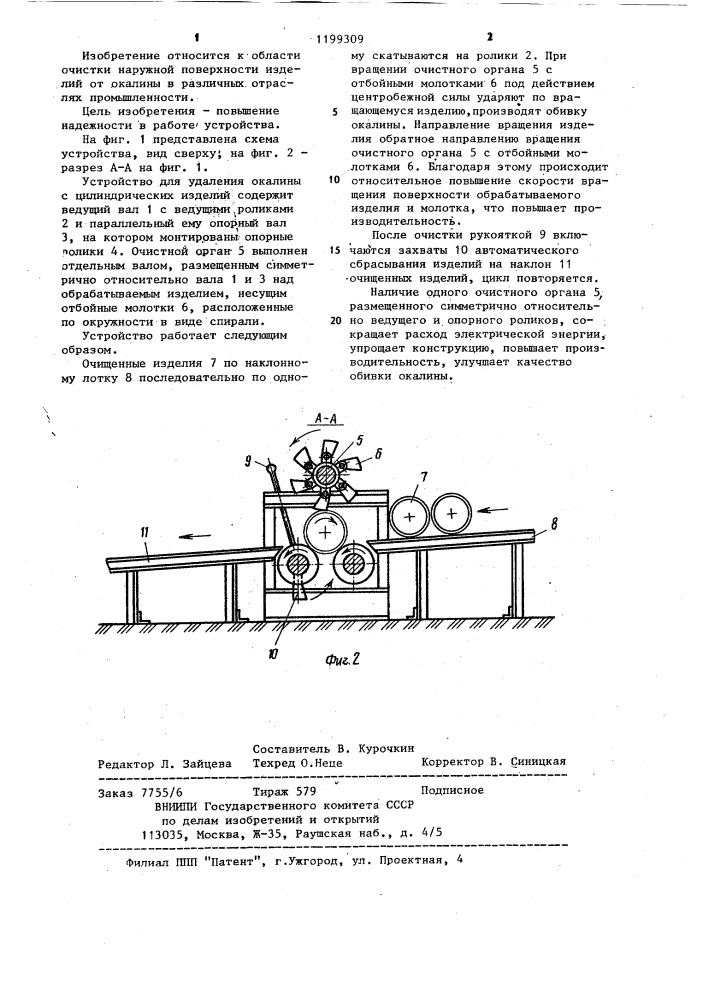 Устройство для удаления окалины с цилиндрических деталей (патент 1199309)