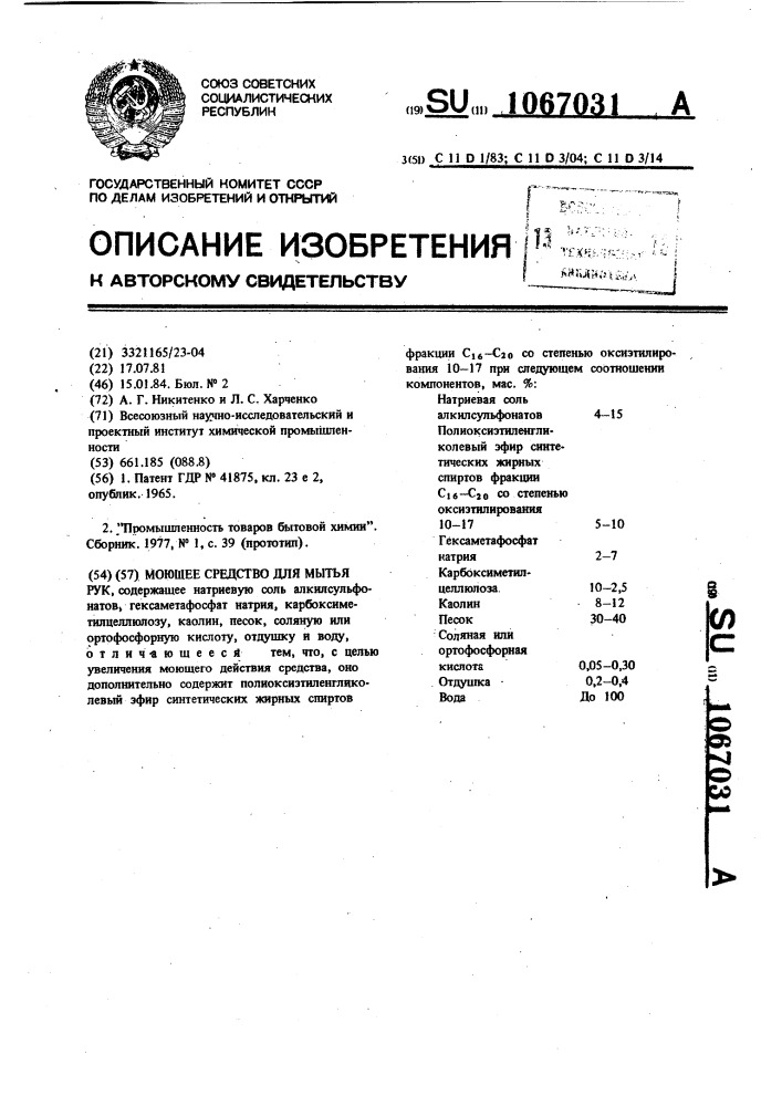 Моющее средство для мытья рук (патент 1067031)