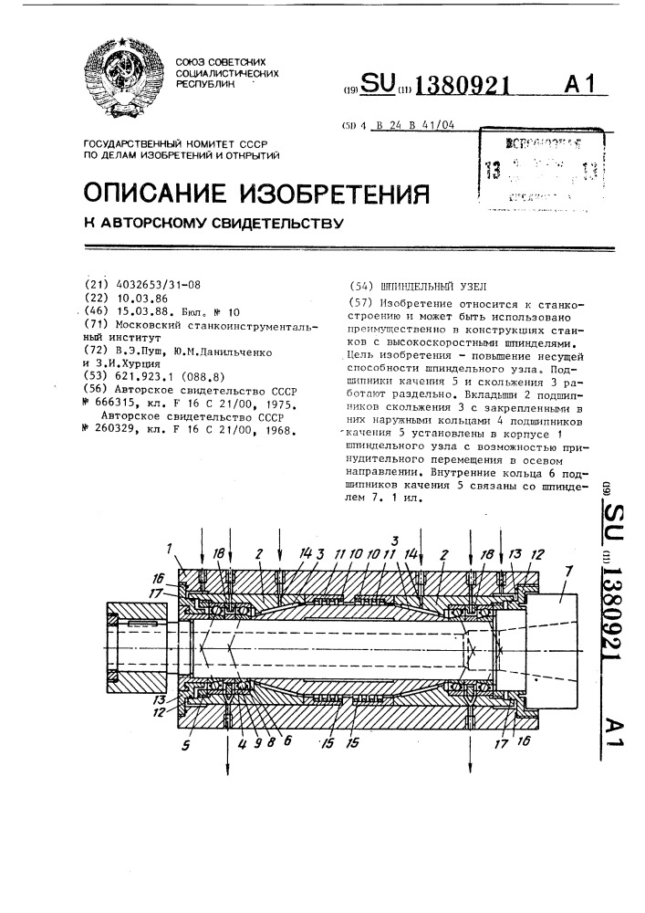 Шпиндельный узел (патент 1380921)