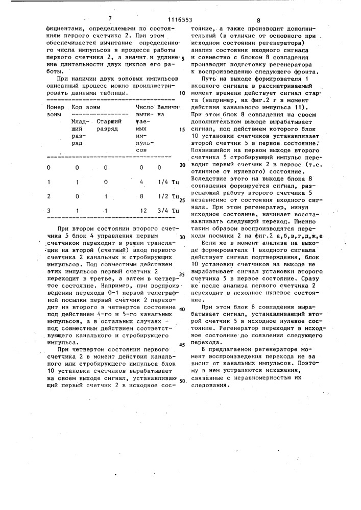 Регенератор телеграфных сигналов (патент 1116553)