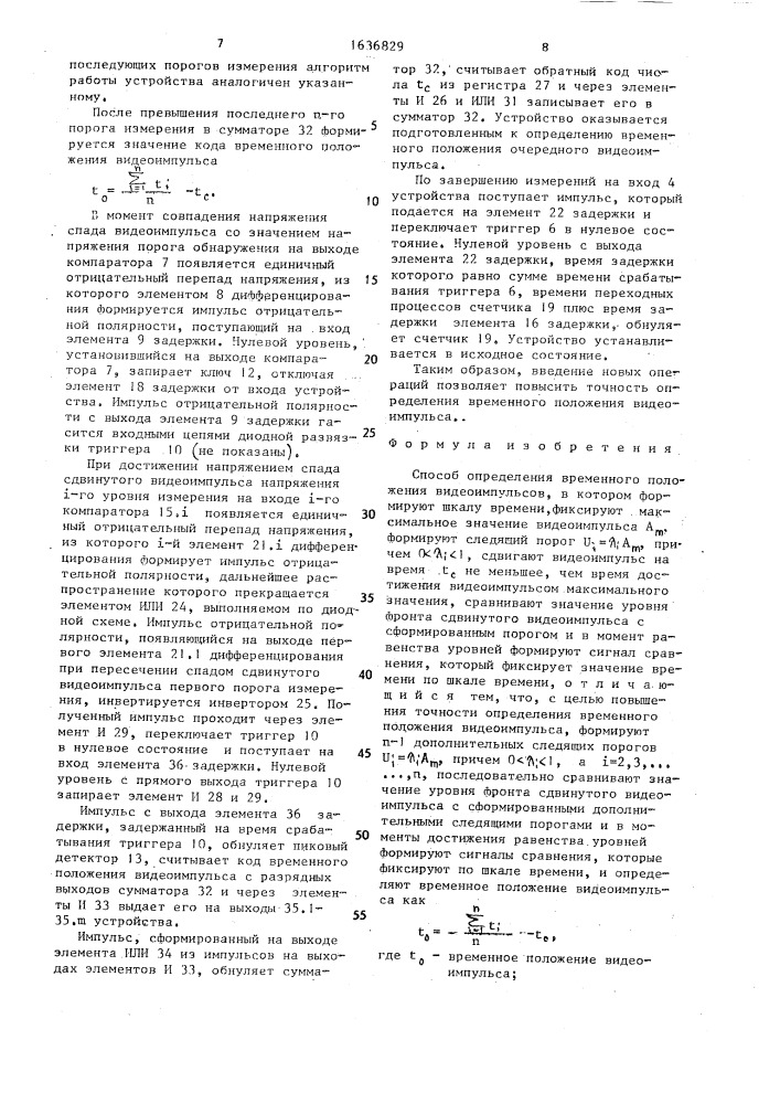 Способ определения временного положения видеоимпульсов (патент 1636829)