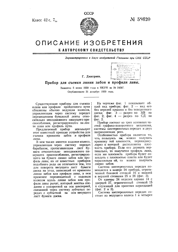 Прибор для съемки линий забоя и профиля лавы (патент 58620)