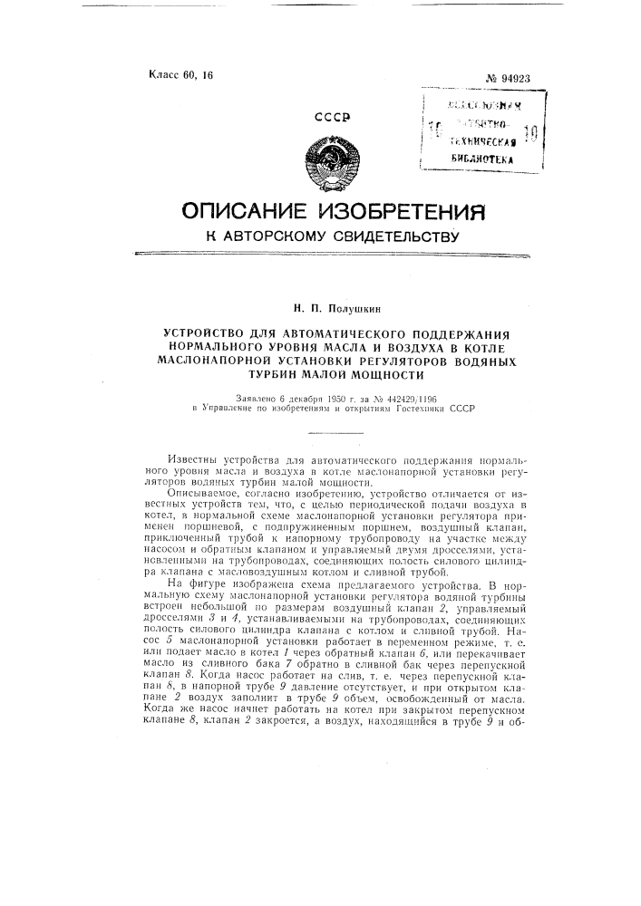 Устройство для автоматического поддержания нормального уровня масла и воздуха в котле маслонапорной установки регуляторов водяных турбин малой мощности (патент 94923)