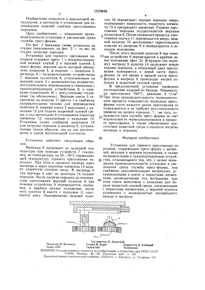 Установка для горячего прессования порошков (патент 1570848)