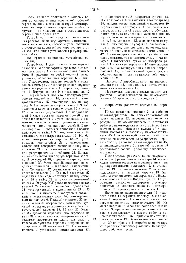 Устройство для приема с намоточной машины и перегрузки наработанных паковок на транспортные средства (патент 1105434)