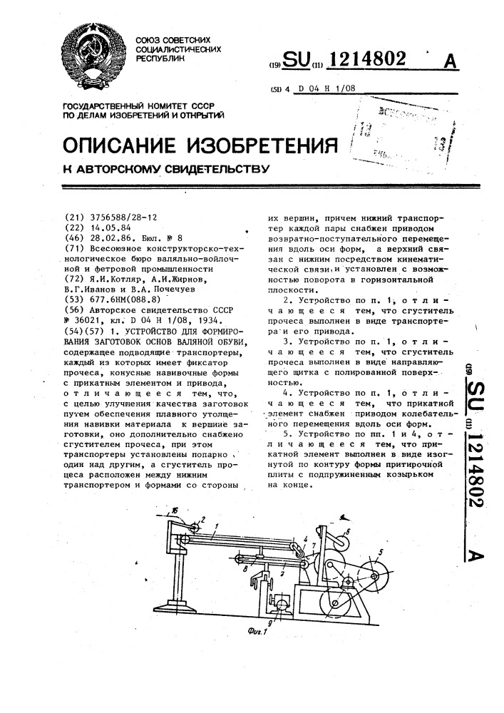 Устройство для формирования заготовок основ валяной обуви (патент 1214802)