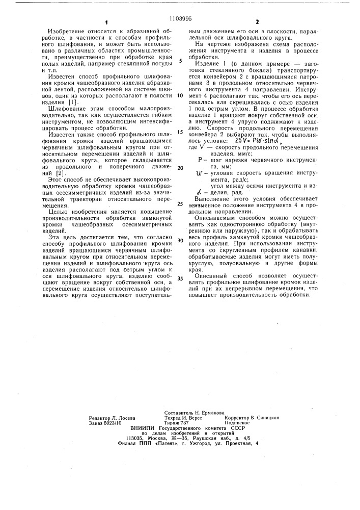 Способ профильного шлифования кромки изделий (патент 1103995)