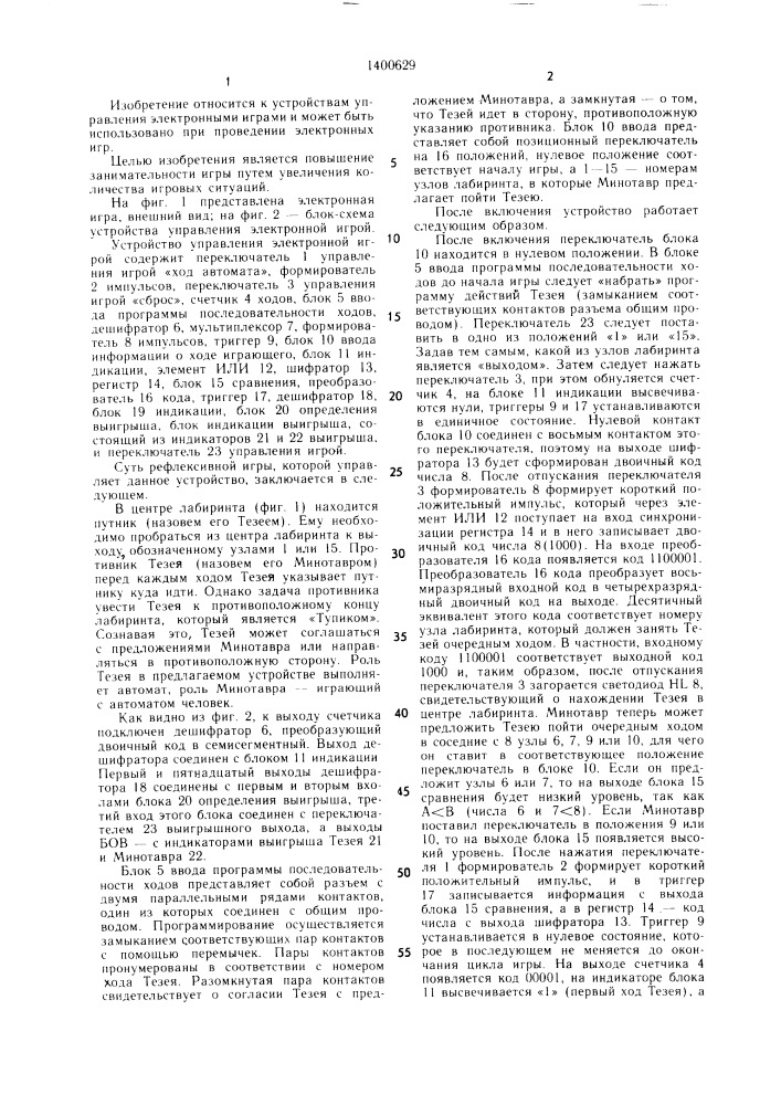 Устройство управления электронной игрой (патент 1400629)