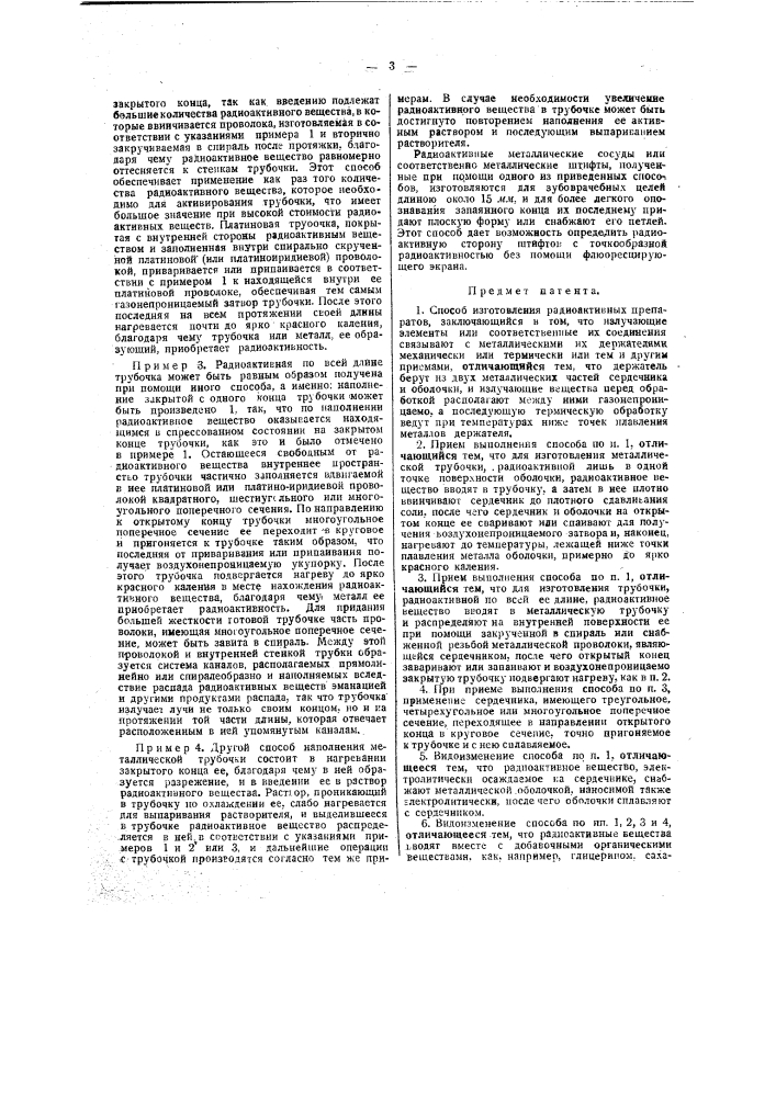 Способ изготовления радиоактивных препаратов (патент 41477)
