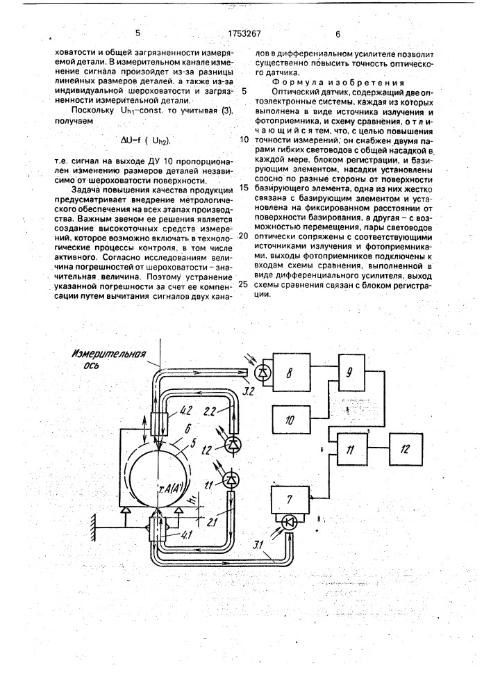 Оптический датчик (патент 1753267)