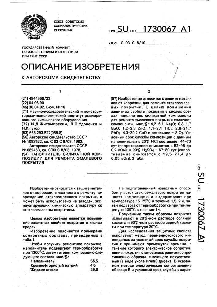 Наполнитель силикатной композиции для ремонта эмалевого покрытия (патент 1730067)