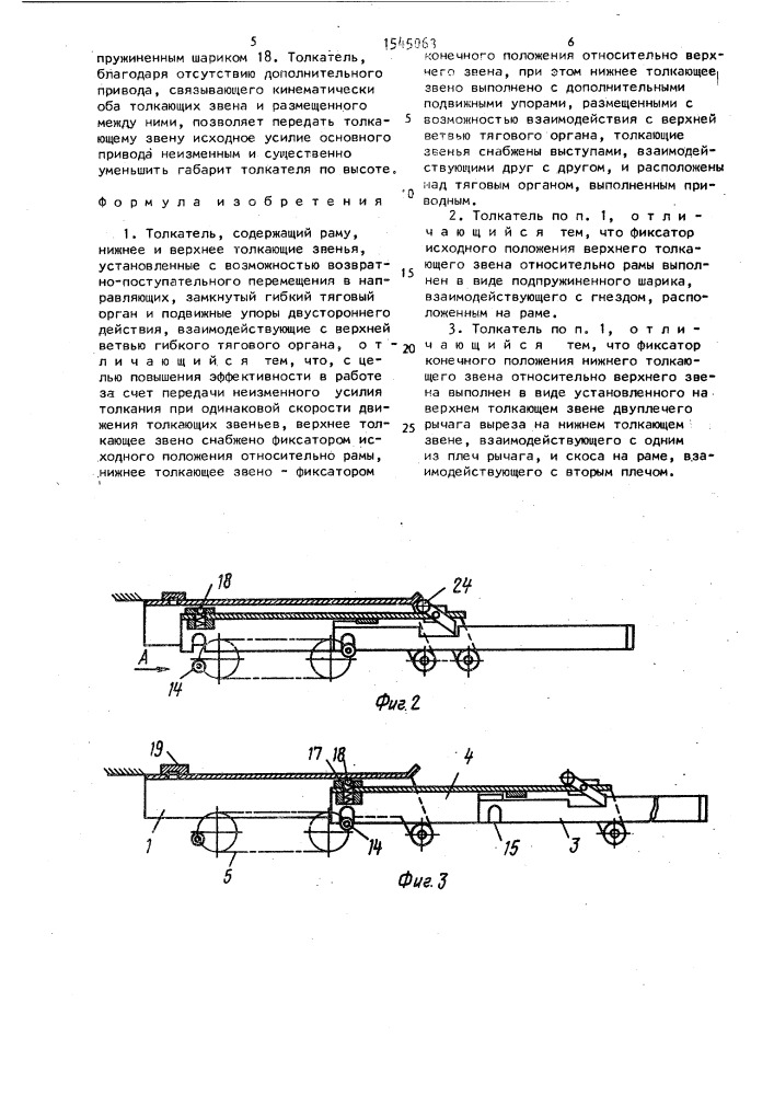 Толкатель (патент 1545063)