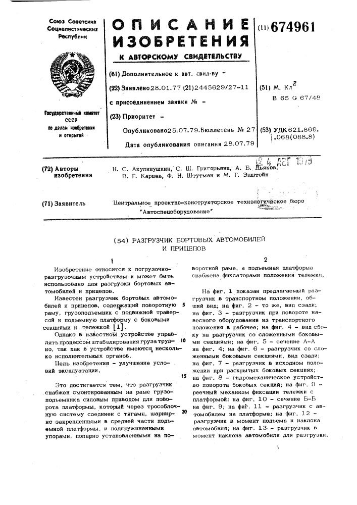 Разгрузчик бортовых автомобилей и прицепов (патент 674961)