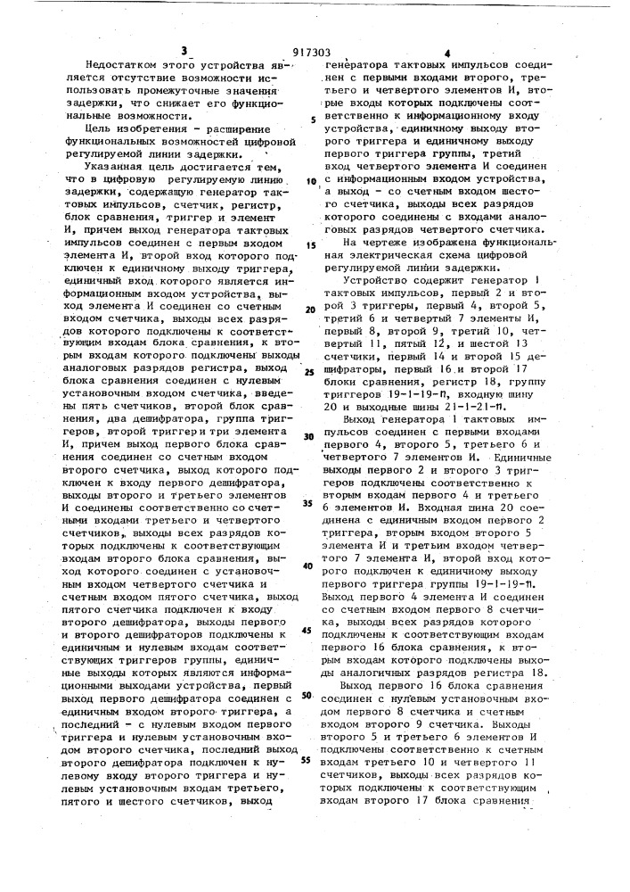 Цифровая регулируемая линия задержки (патент 917303)
