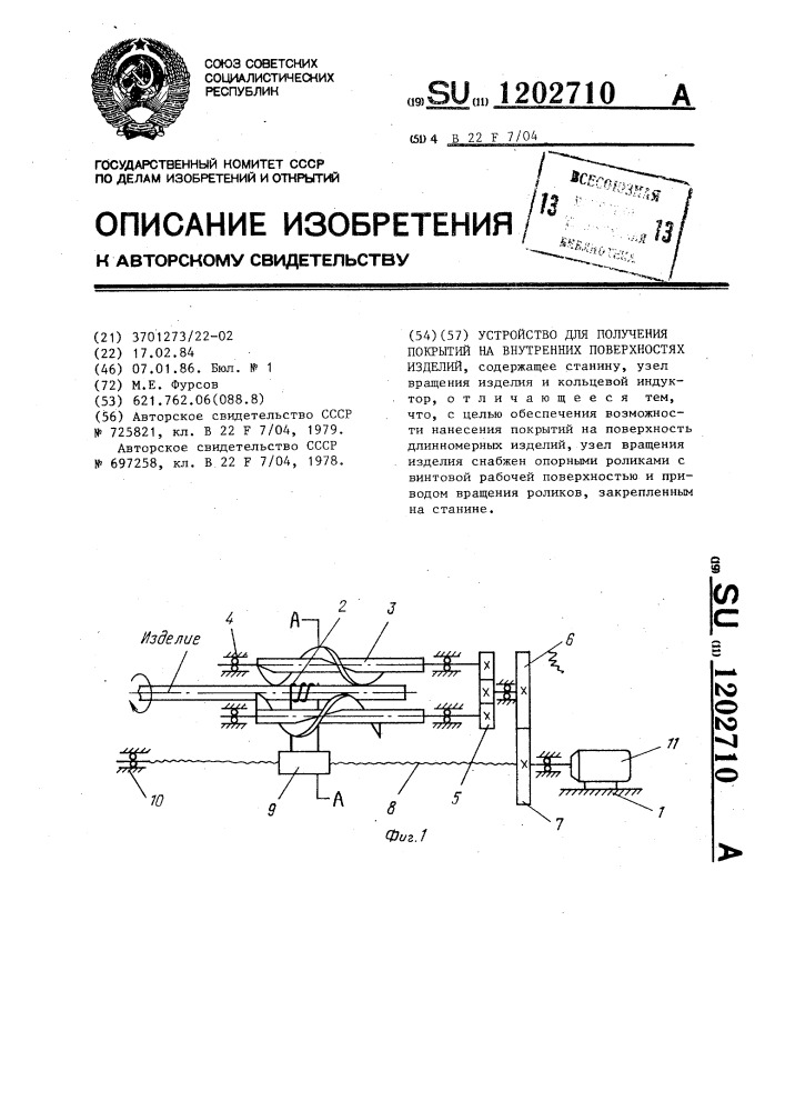 Устройство для получения покрытий на внутренних поверхностях изделий (патент 1202710)