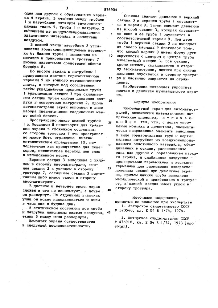 Шумозащитный экран с.и.сладкова для автомагистралей (патент 876904)